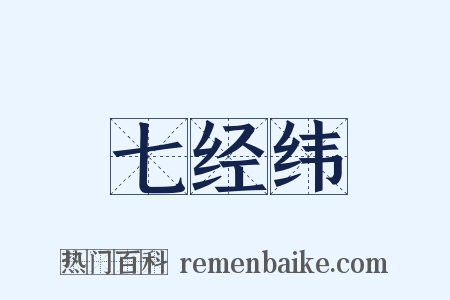 七经纬是什么意思的图片